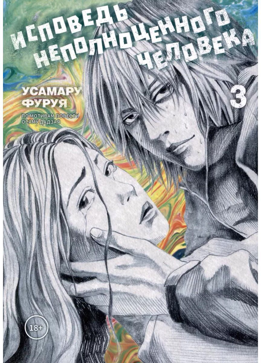 Книга Фуруя Усамару: Исповедь неполноценного человека.&nbsp;Том 3 купить,NaN