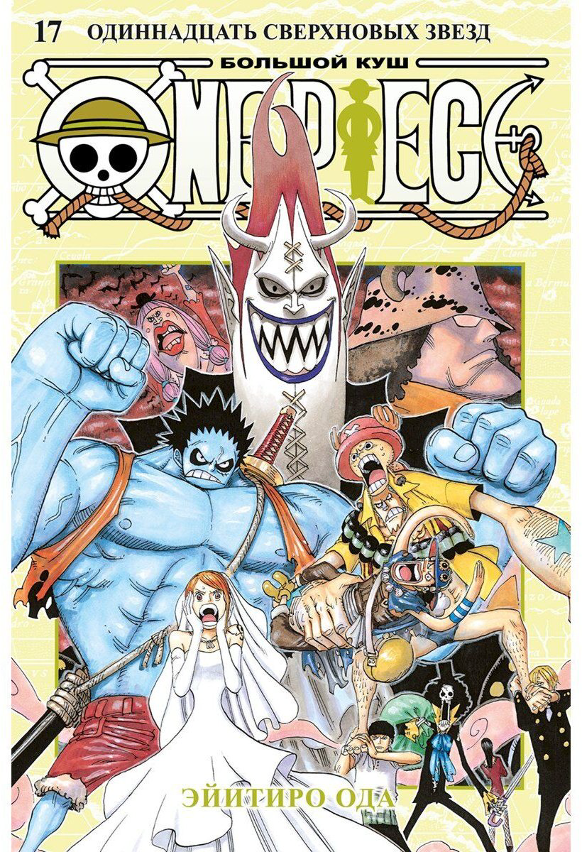 Книга Ода Э.: One Piece. Большой куш. Кн. 17. Одиннадцать Сверхновых Звезд купить,NaN