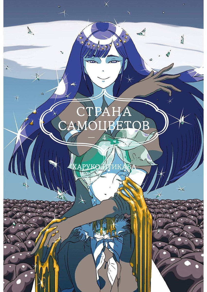 Книга Итикава Х.: Страна самоцветов. Книга 4 купить,NaN