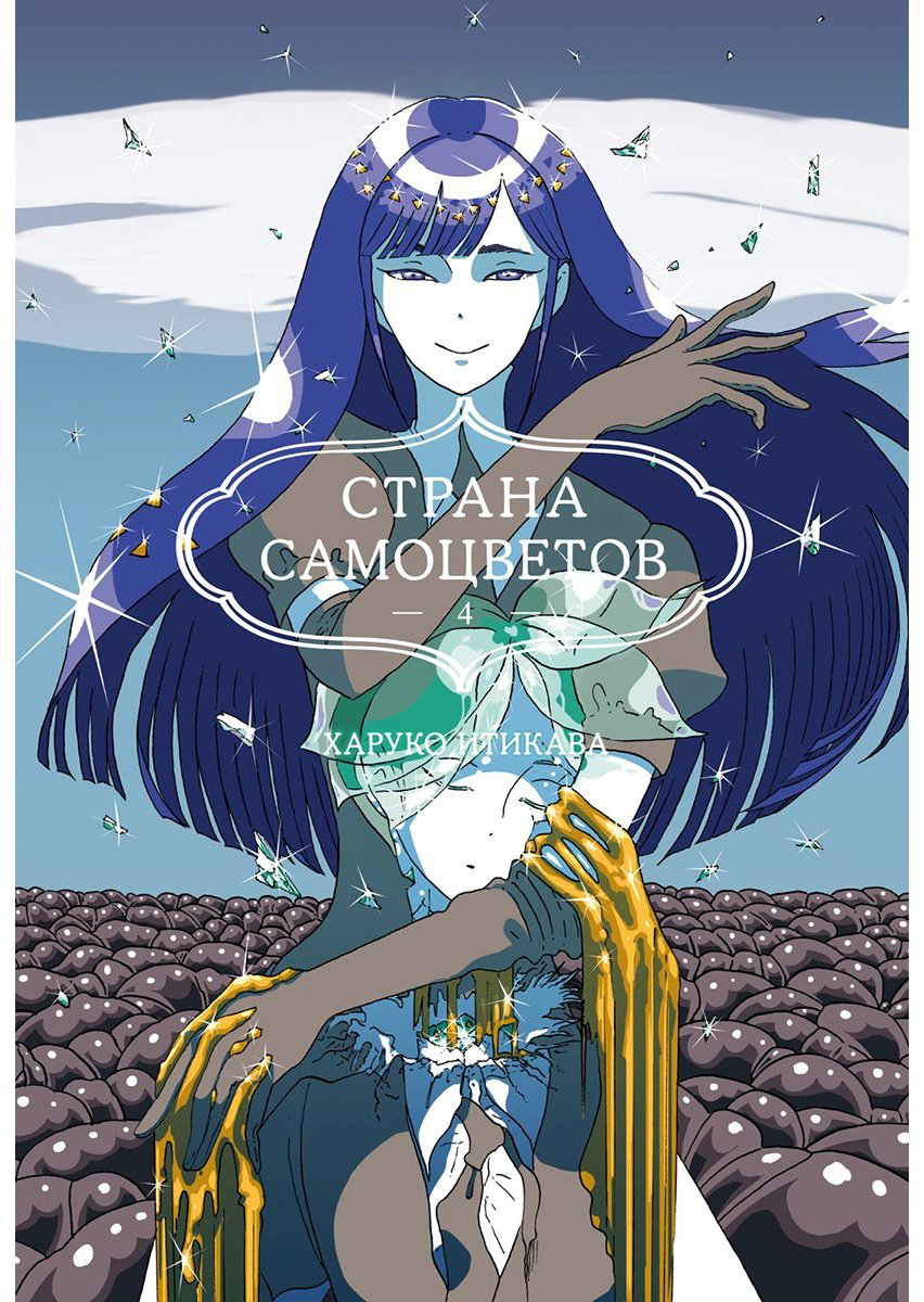 Книга Итикава Х.: Страна самоцветов. Книга 4 купить,NaN