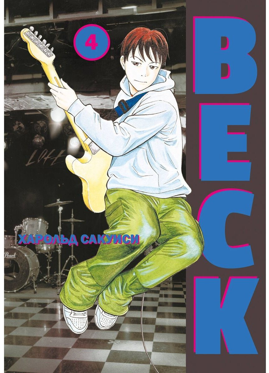 Книга Сакуиси Х.: BECK. Восточная Ударная Группа. Книга 4 купить,NaN