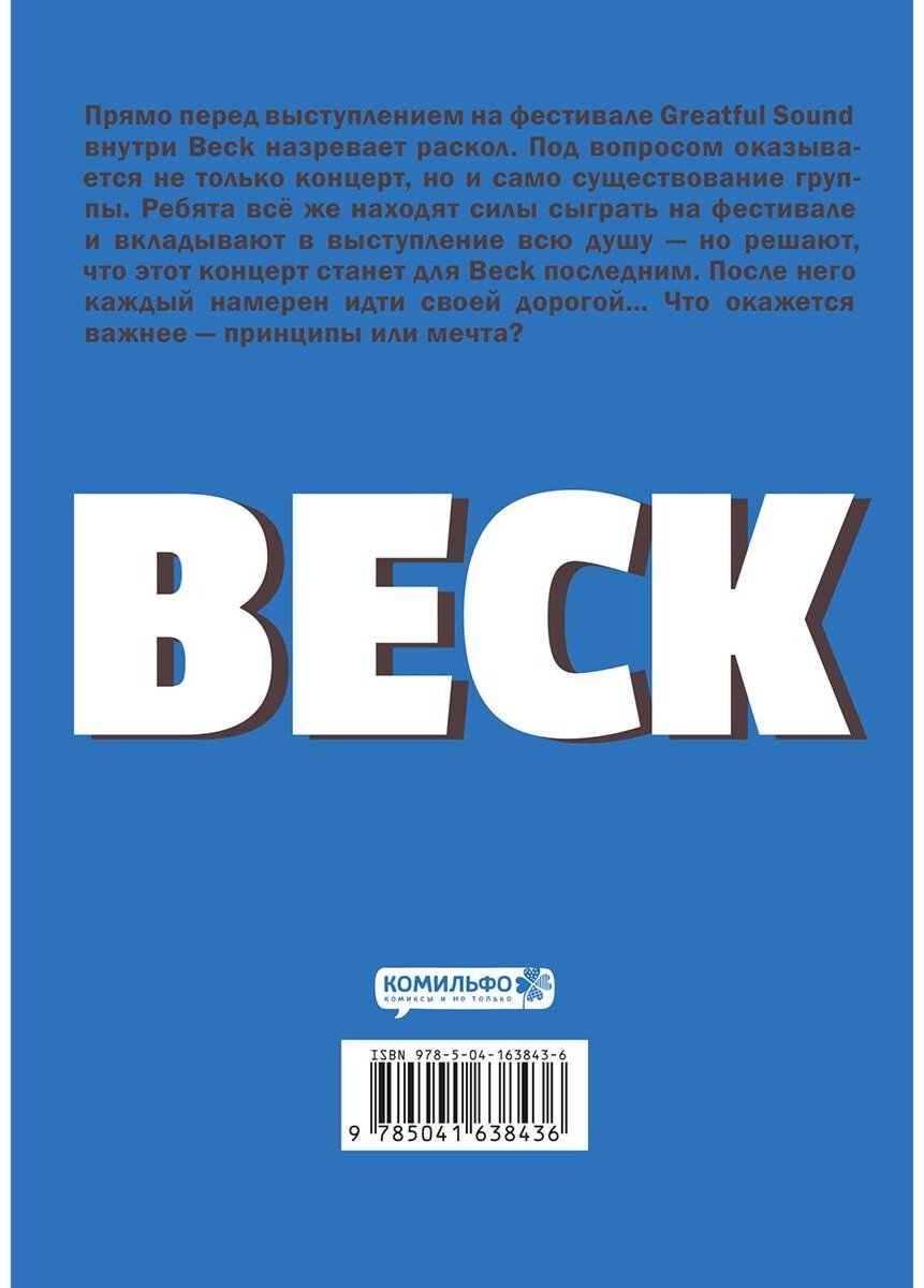 Книга Сакуиси Х.: BECK. Восточная Ударная Группа. Книга 4 купить,NaN