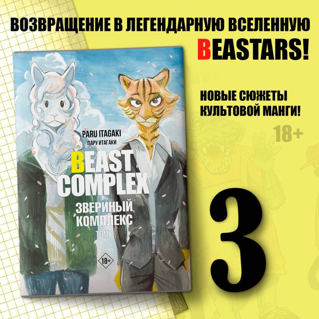 Книга Итагаки П.: Beast Complex. Звериный комплекс. Том 3 купить,NaN