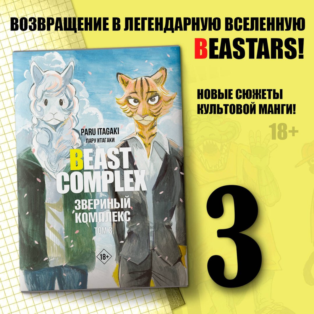 Книга Итагаки П.: Beast Complex. Звериный комплекс. Том 3 купить,NaN