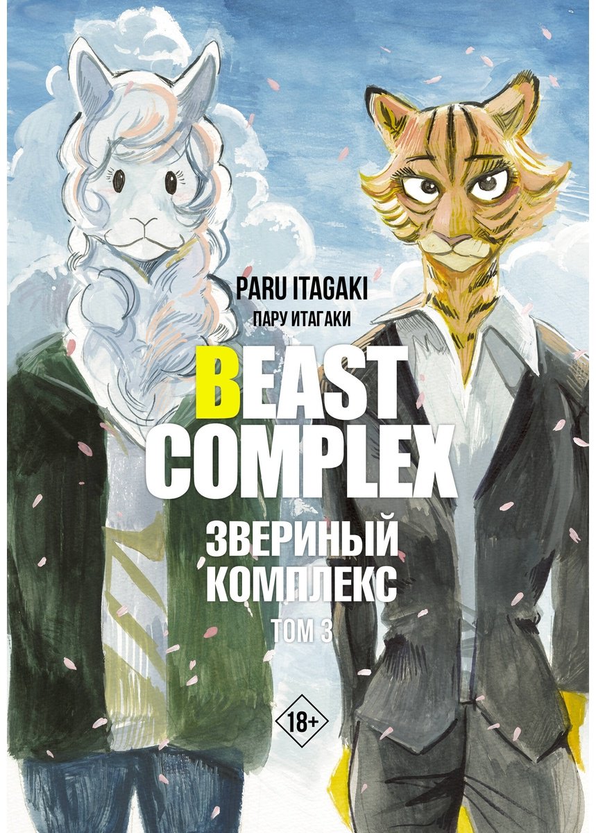 Книга Итагаки П.: Beast Complex. Звериный комплекс. Том 3 купить,NaN