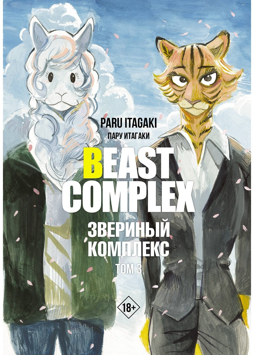 Книга Итагаки П.: Beast Complex. Звериный комплекс. Том 3 купить,NaN