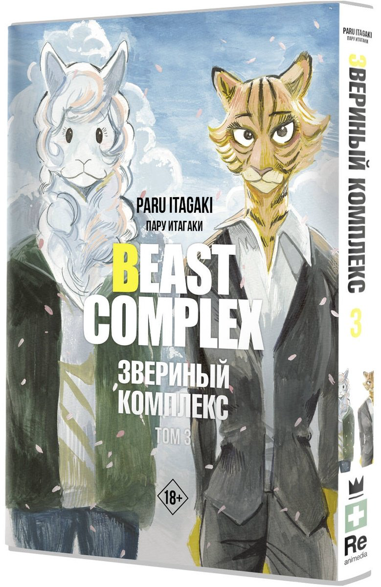 Книга Итагаки П.: Beast Complex. Звериный комплекс. Том 3 купить,NaN