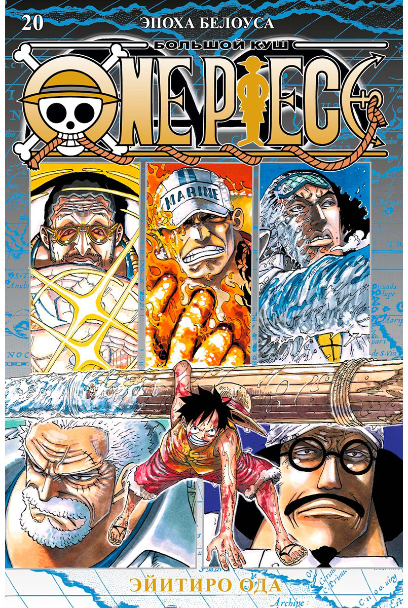Книга Ода Э.: One Piece. Большой куш. Книга 20. Эпоха Белоуса купить,NaN