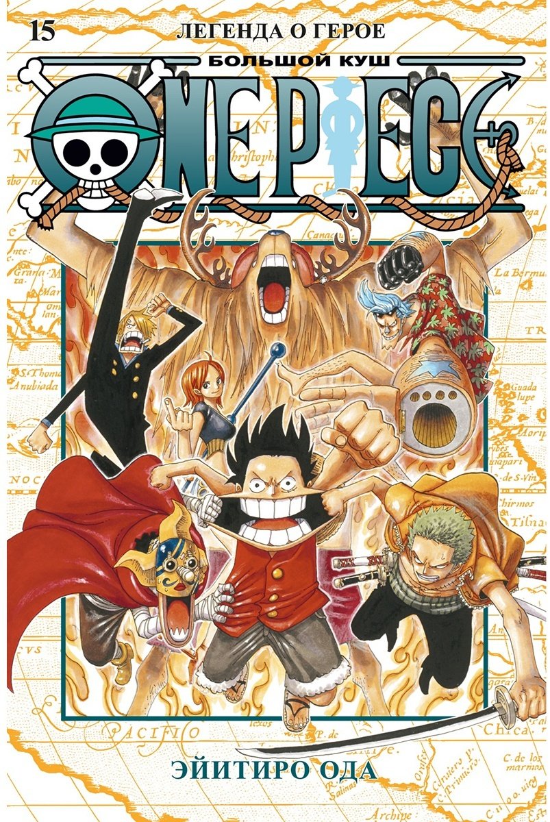 Книга Ода Э.: One Piece. Большой куш. Книга 15. Легенда о герое купить,NaN