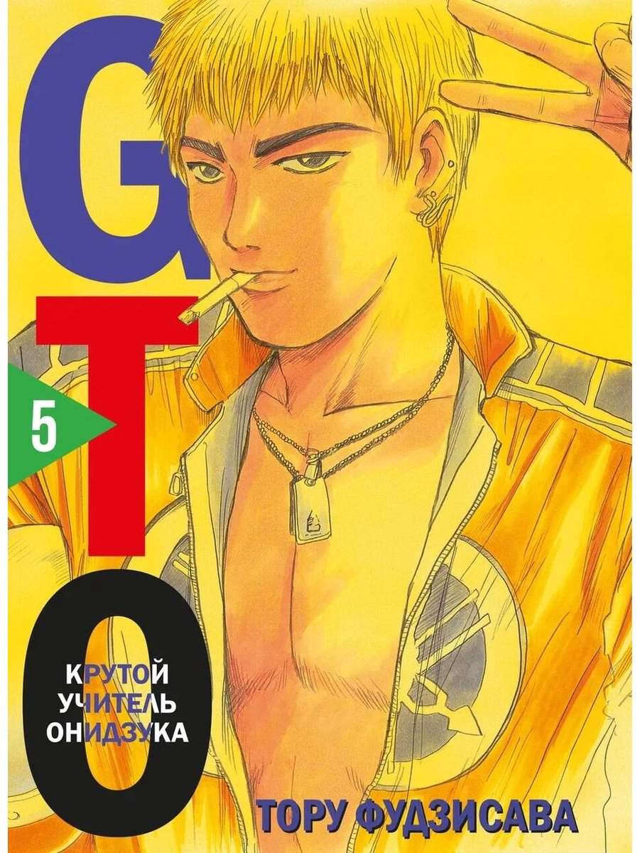 Книга Фудзисава Т.: GTO. Крутой учитель Онидзука. Часть 5 купить,NaN