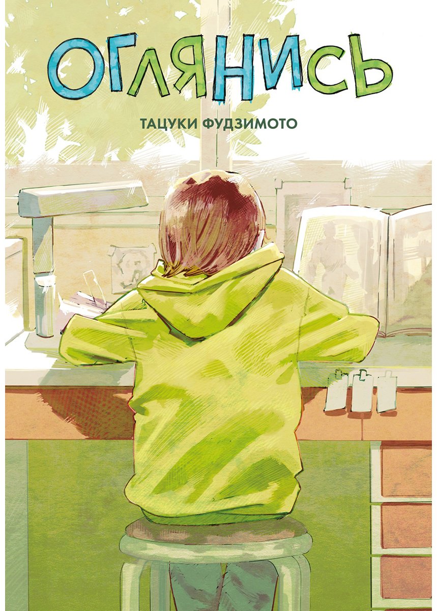 Книга Фудзимото Т.: Оглянись купить,NaN