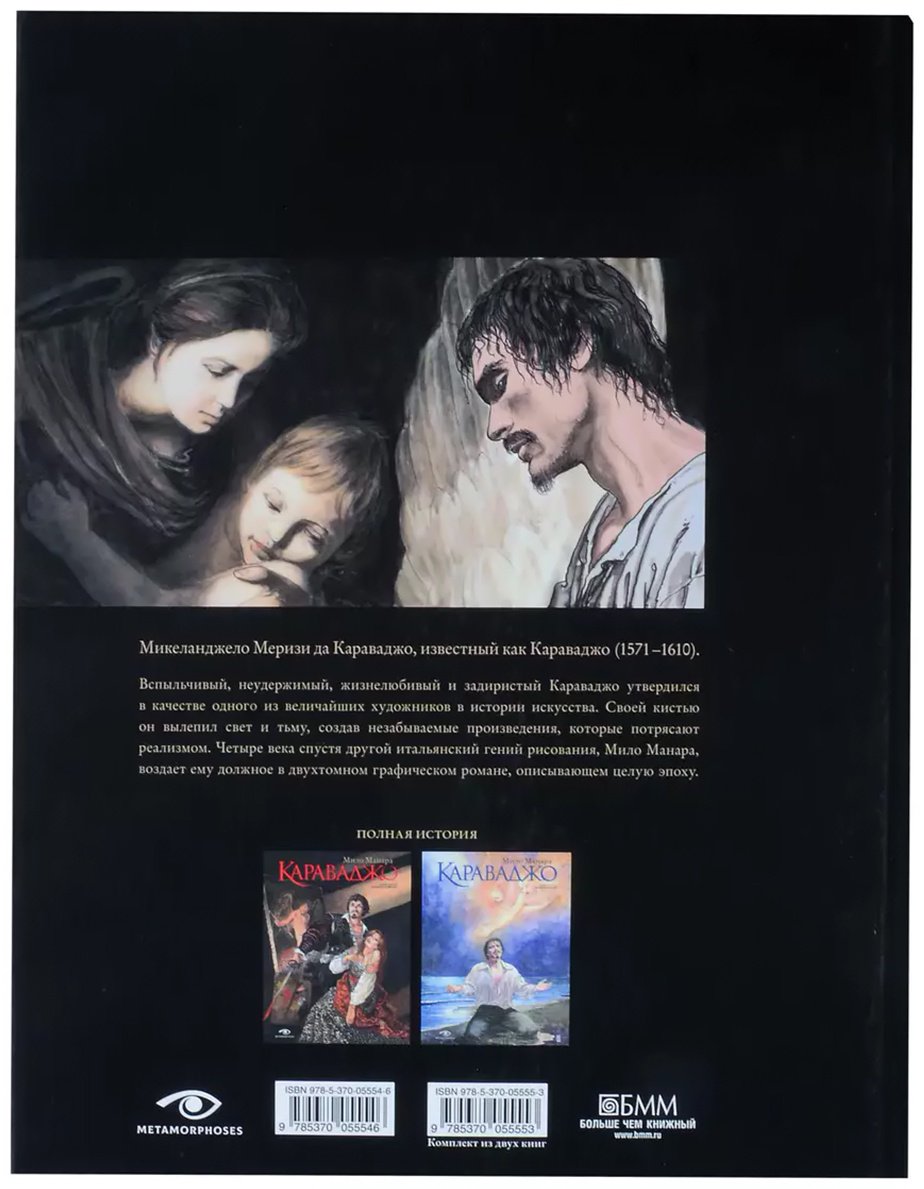 Книга Манара М.: Караваджо: Помилование. Книга 2 купить,NaN