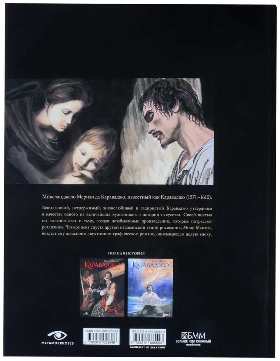 Книга Манара М.: Караваджо: Помилование. Книга 2 купить,NaN