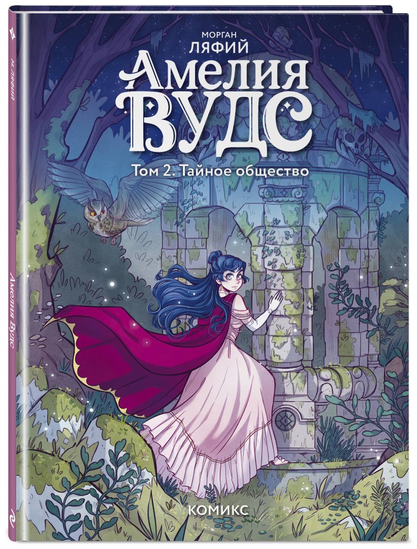 Книга Морган Ляфий: Амелия Вудс. Том 2. Тайное общество купить,NaN