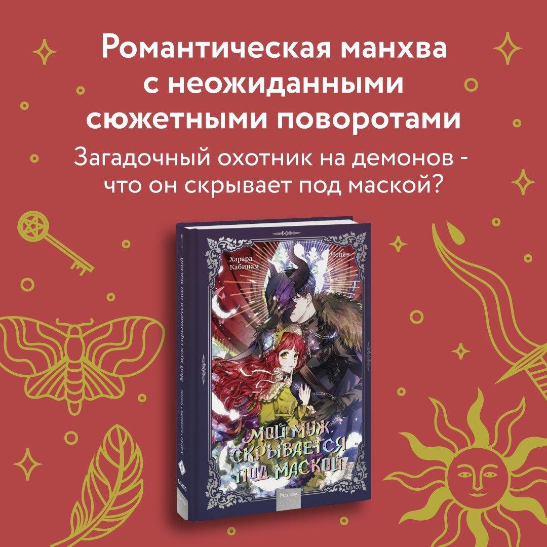 Книга Кабинам, Харара, Чонён: Мой муж скрывается под маской. Том 1 купить,NaN