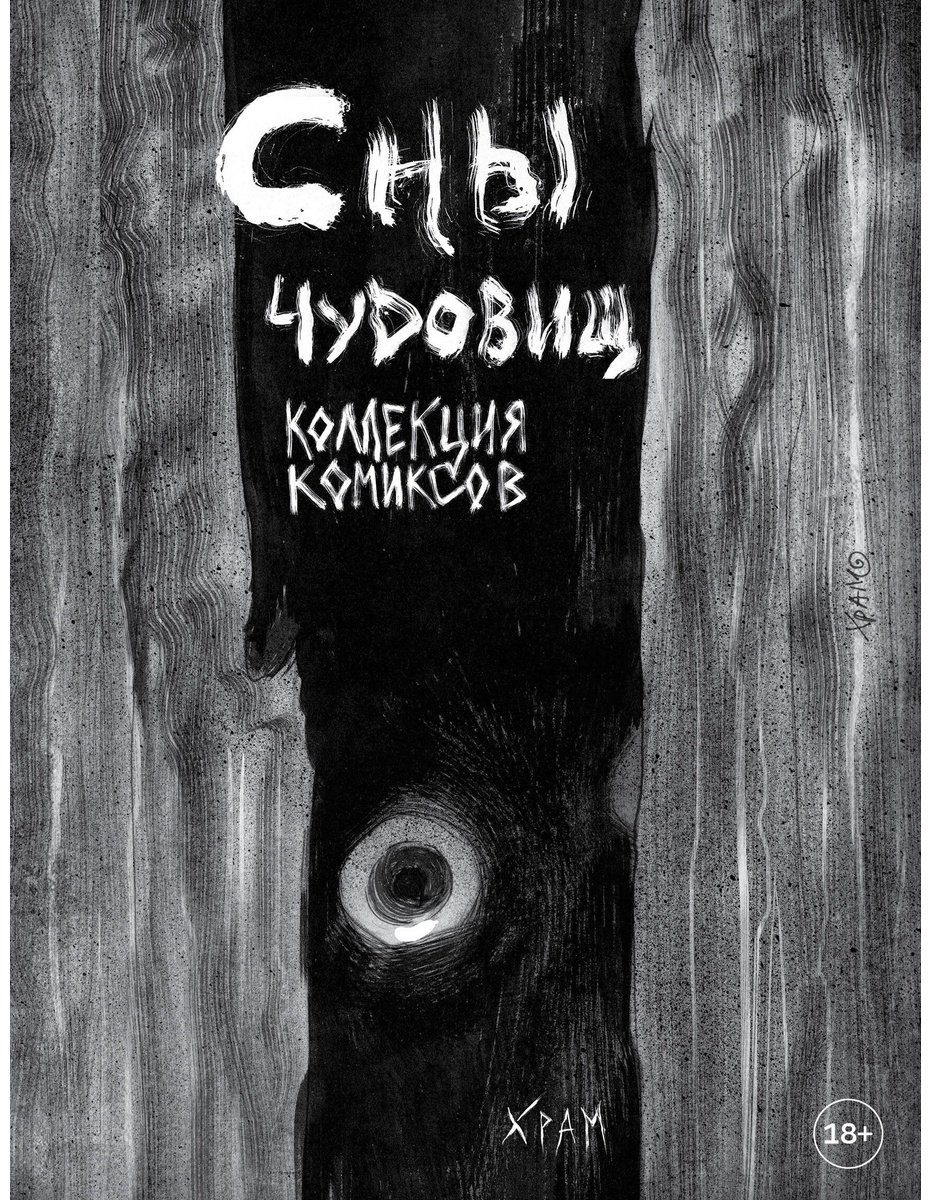Книга Х Р А М: Сны чудовищ.&nbsp;Коллекция комиксов купить,NaN