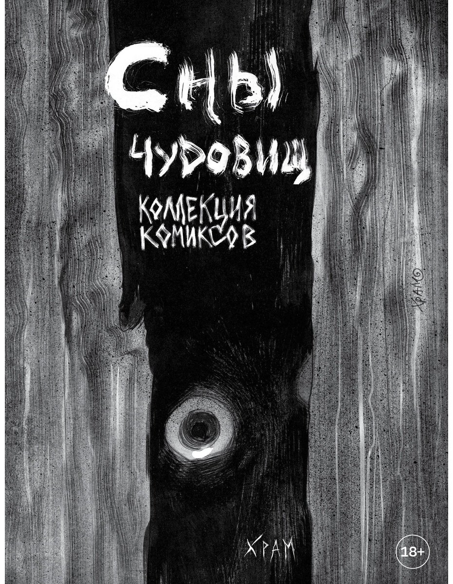 Книга Х Р А М: Сны чудовищ.&nbsp;Коллекция комиксов купить,NaN