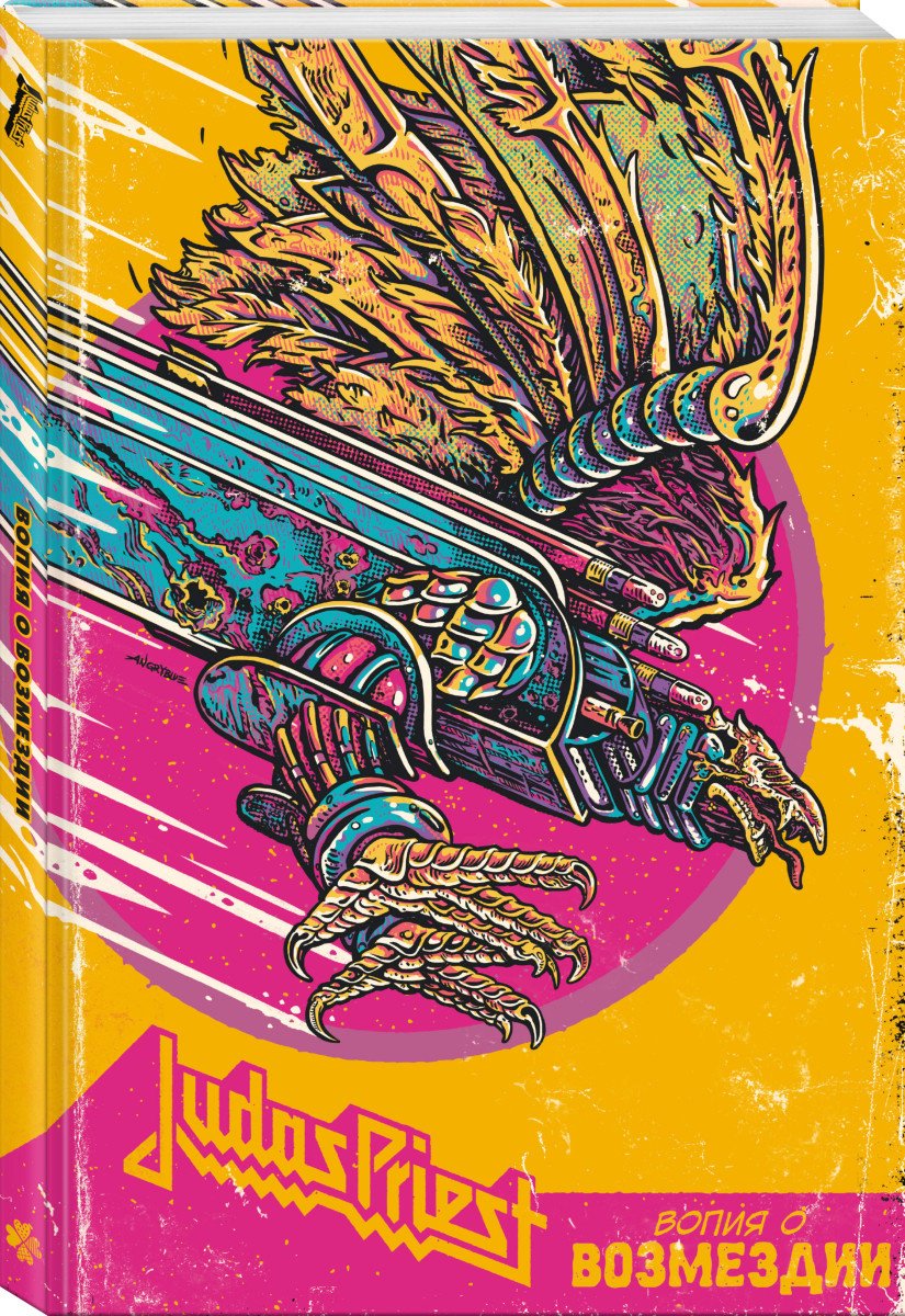 Книга Клайд Н.: Judas Priest. Вопия о возмездии купить,NaN