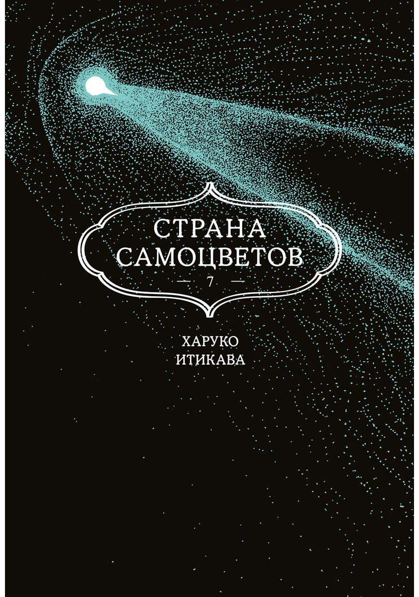 Книга Итикава Х.: Страна самоцветов. Книга 7 купить,NaN