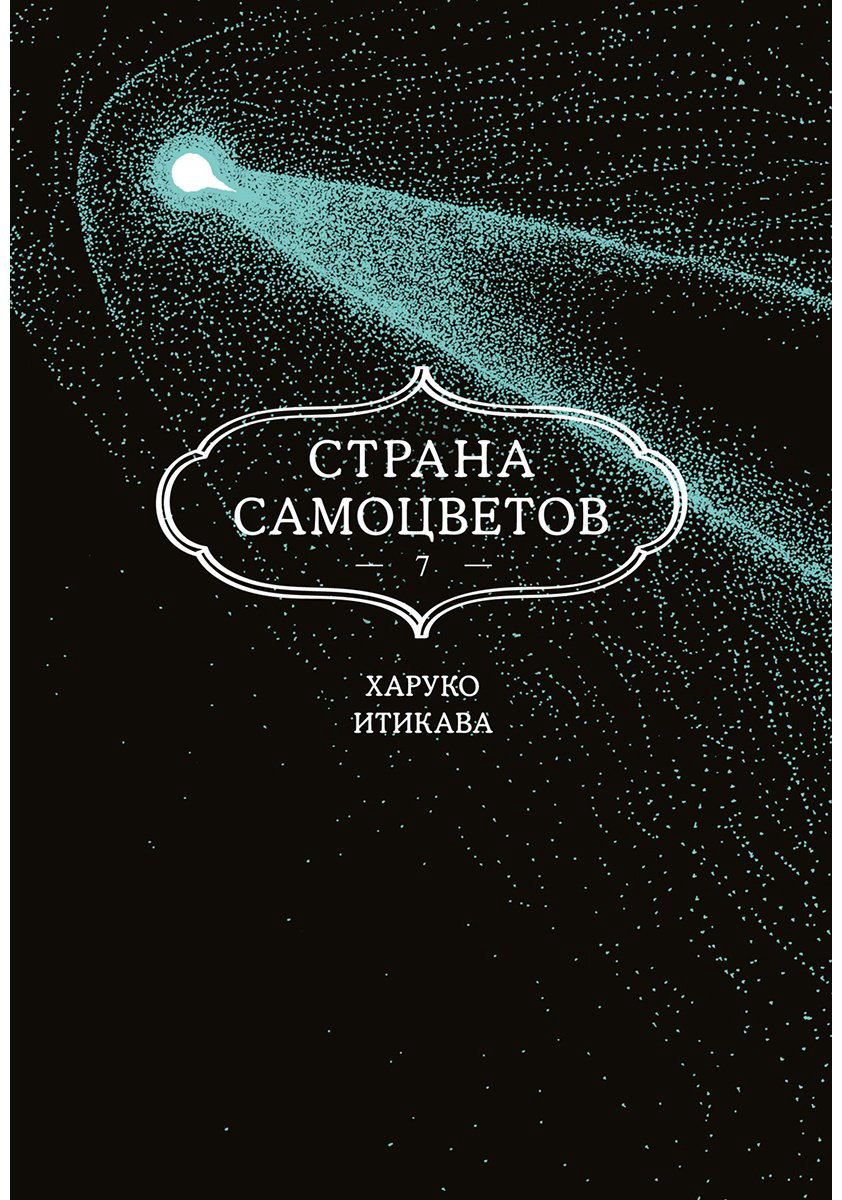 Книга Итикава Х.: Страна самоцветов. Книга 7 купить,NaN