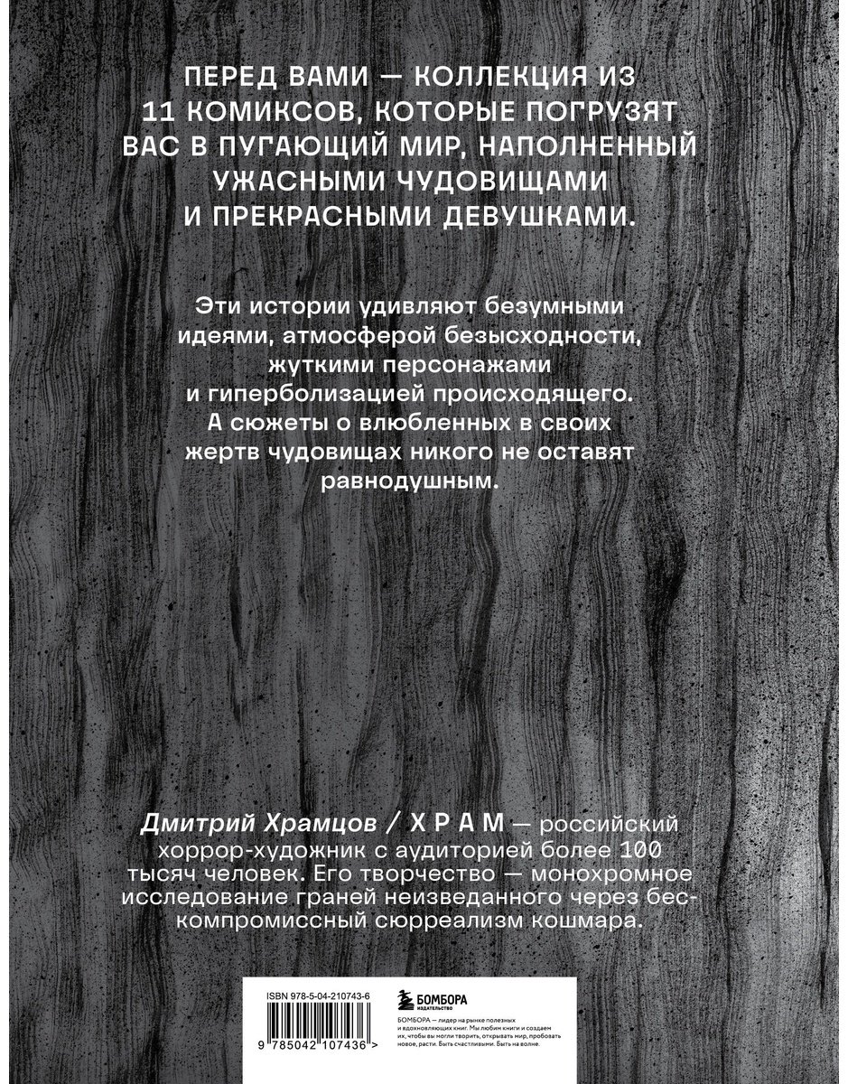Книга Х Р А М: Сны чудовищ.&nbsp;Коллекция комиксов купить,NaN