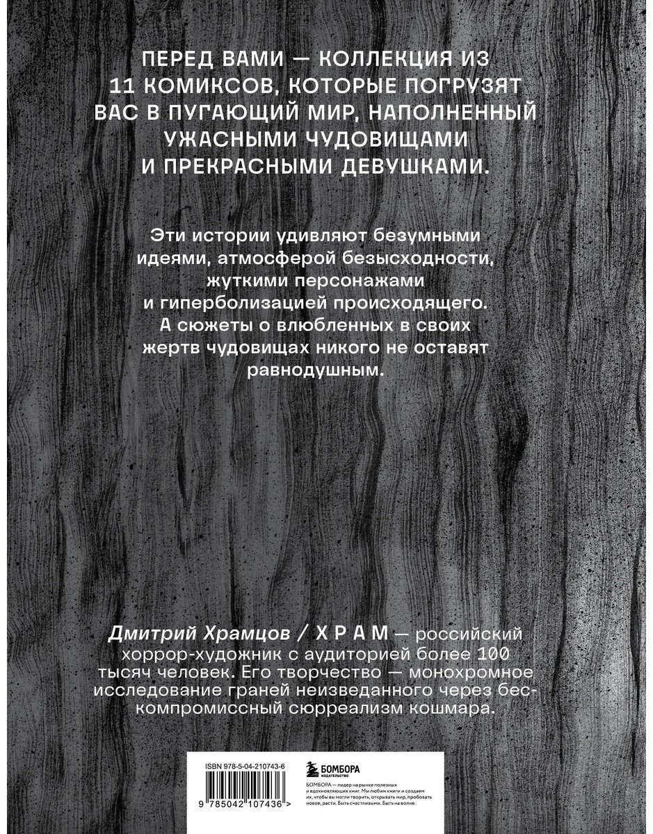 Книга Х Р А М: Сны чудовищ.&nbsp;Коллекция комиксов купить,NaN