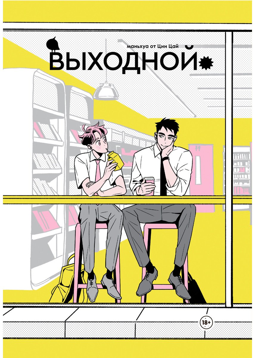 Книга Цин Цай: Выходной купить,NaN