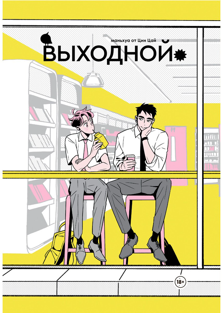 Книга Цин Цай: Выходной купить,NaN