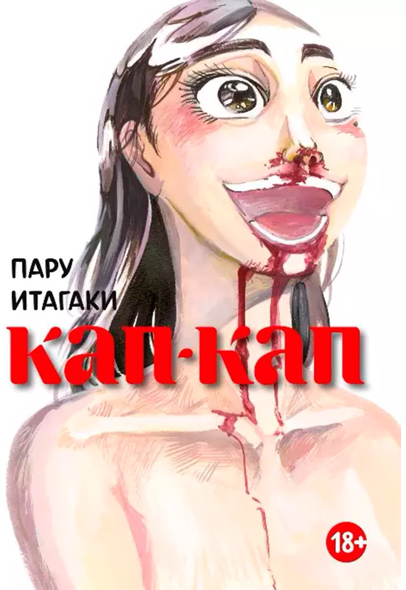 Книга Итагаки Пару: Кап-кап купить,NaN