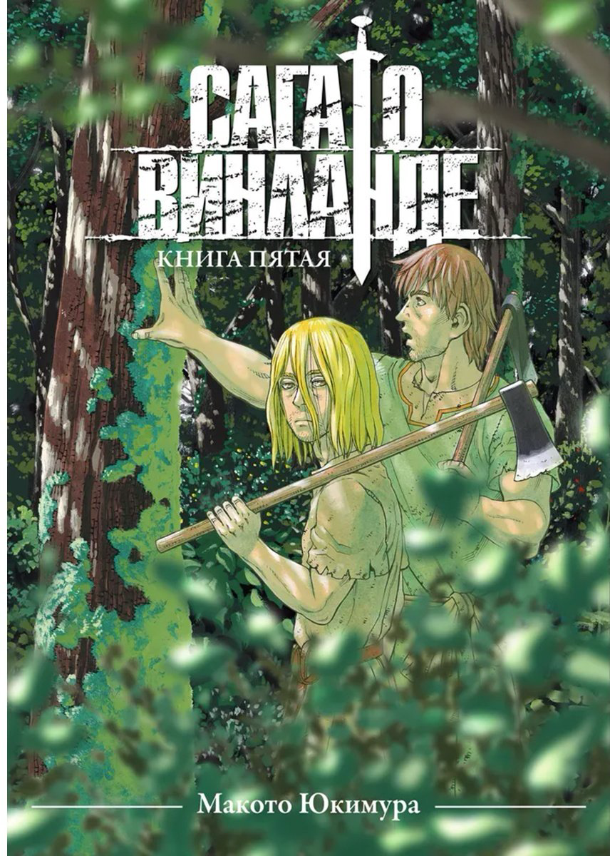 Книга Юкимура М.: Сага о Винланде.&nbsp;Том 5 купить,NaN
