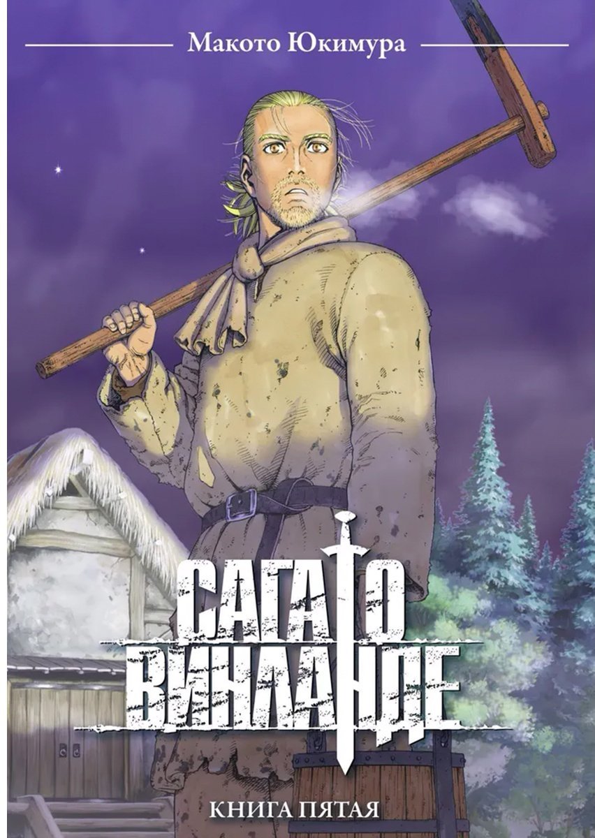 Книга Юкимура М.: Сага о Винланде.&nbsp;Том 5 купить,NaN