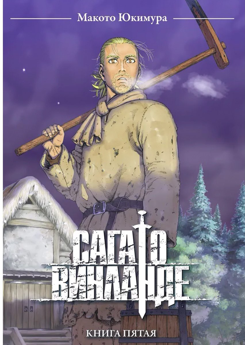 Книга Юкимура М.: Сага о Винланде.&nbsp;Том 5 купить,NaN