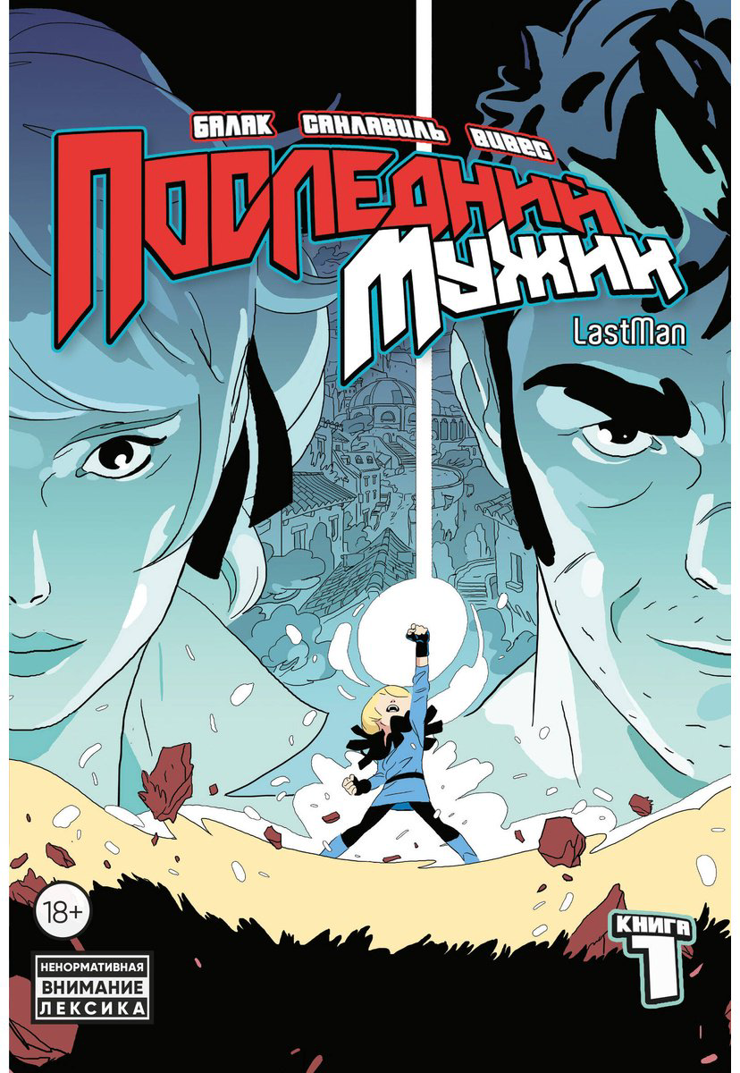 Книга Вивес Б., Санлавиль М.: LastMan. Последний мужик. Том 1 купить,NaN