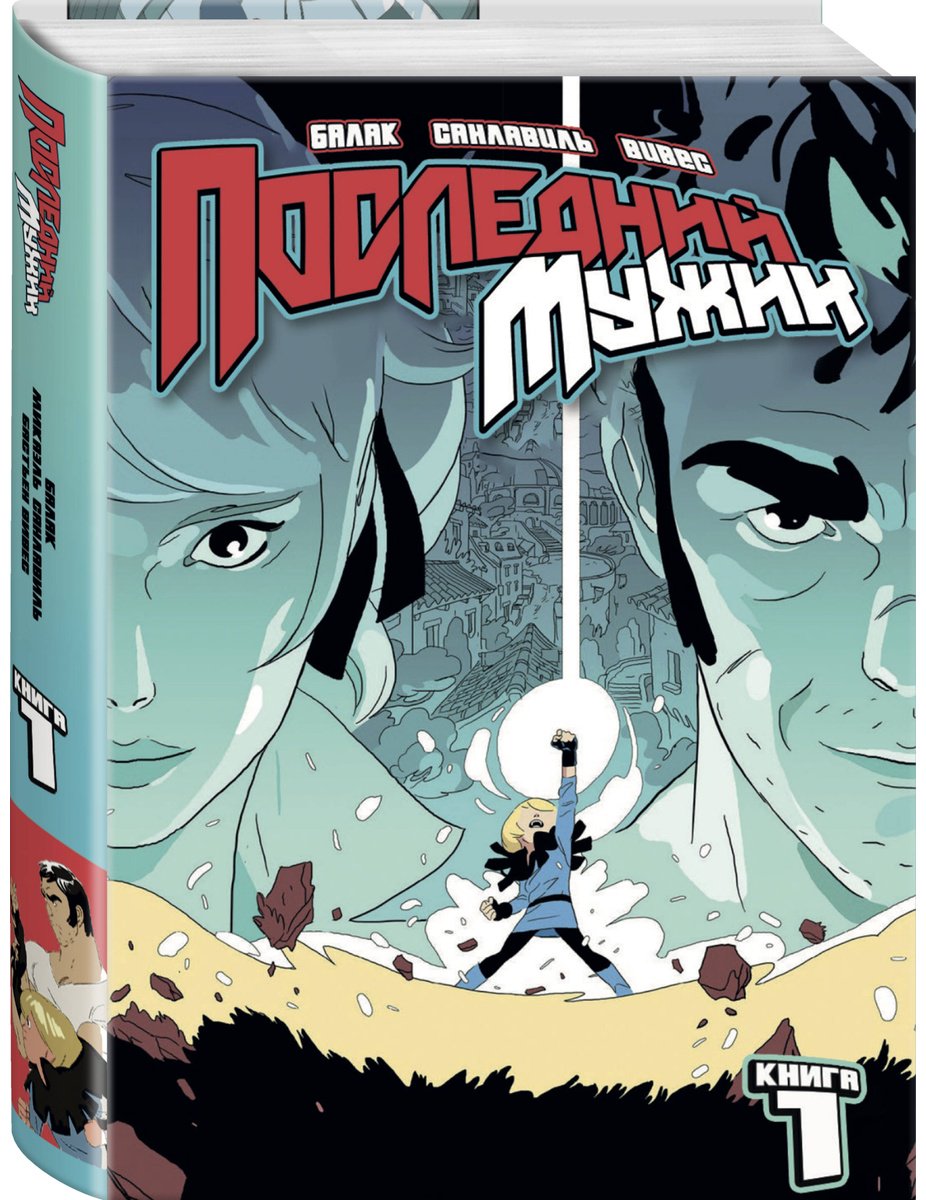 Книга Вивес Б., Санлавиль М.: LastMan. Последний мужик. Том 1 купить,NaN