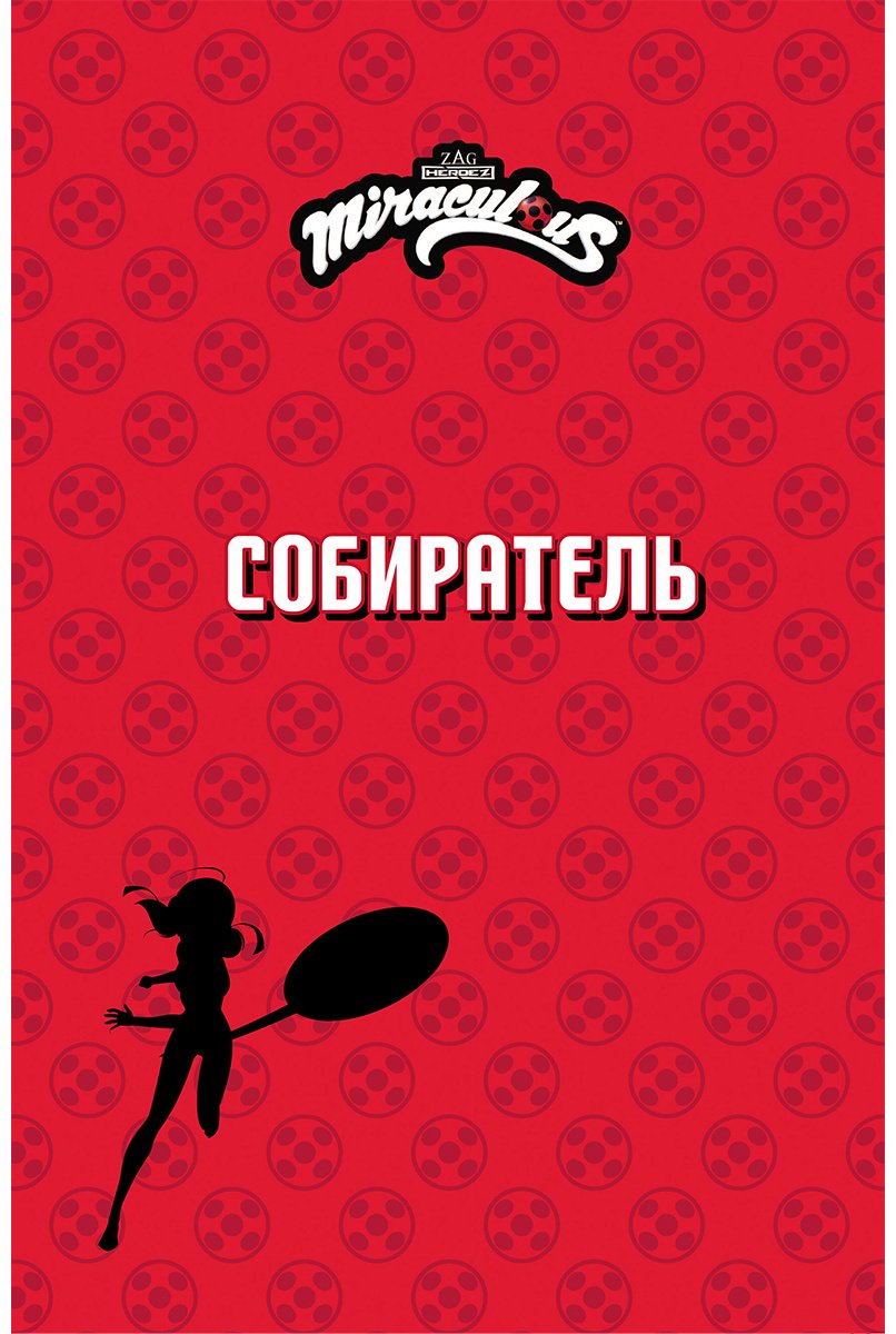 Книга Астрюк Т.: Леди Баг и Супер-Кот.&nbsp;Комикс. Котоклизм купить,NaN