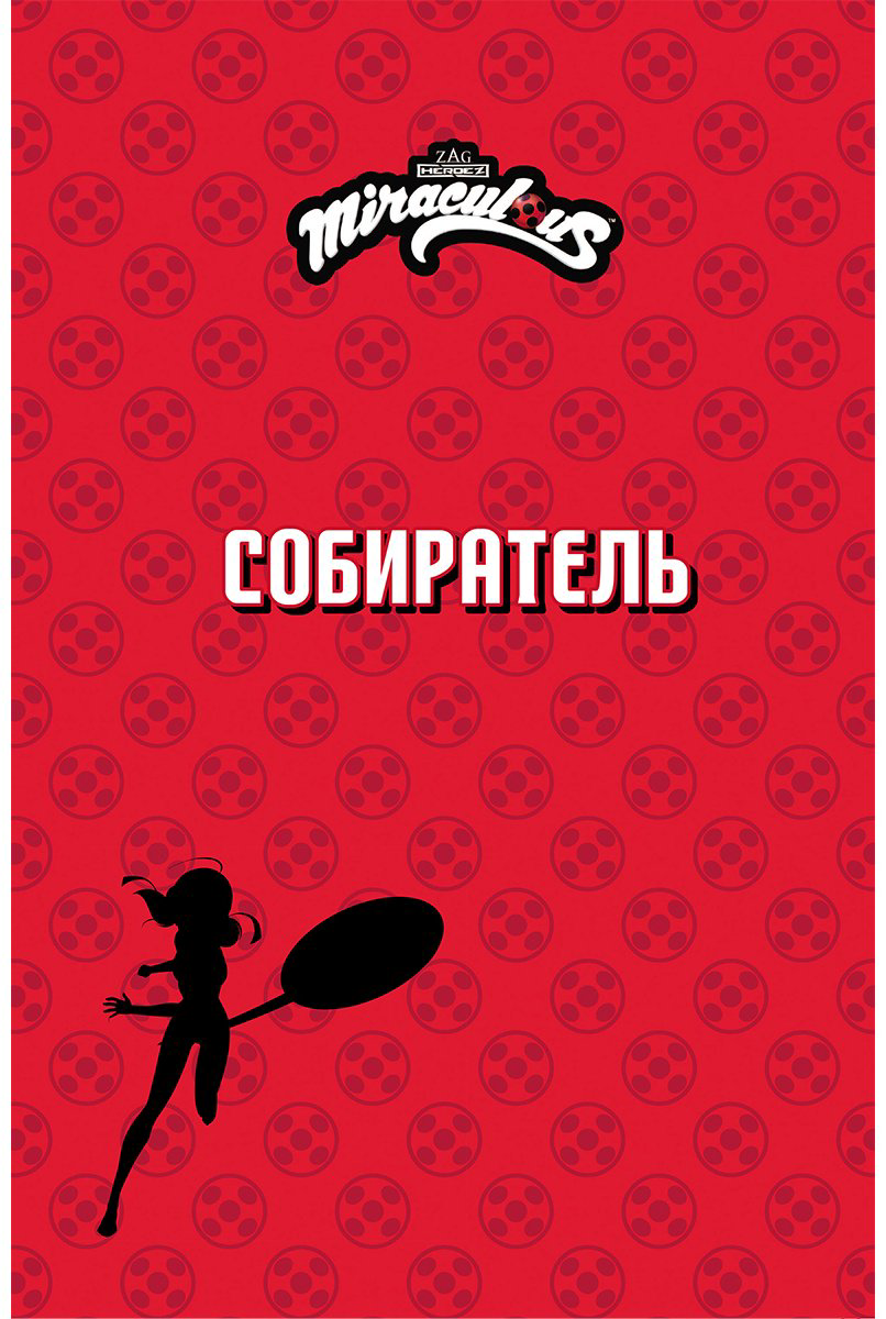 Книга Астрюк Т.: Леди Баг и Супер-Кот.&nbsp;Комикс. Котоклизм купить,NaN