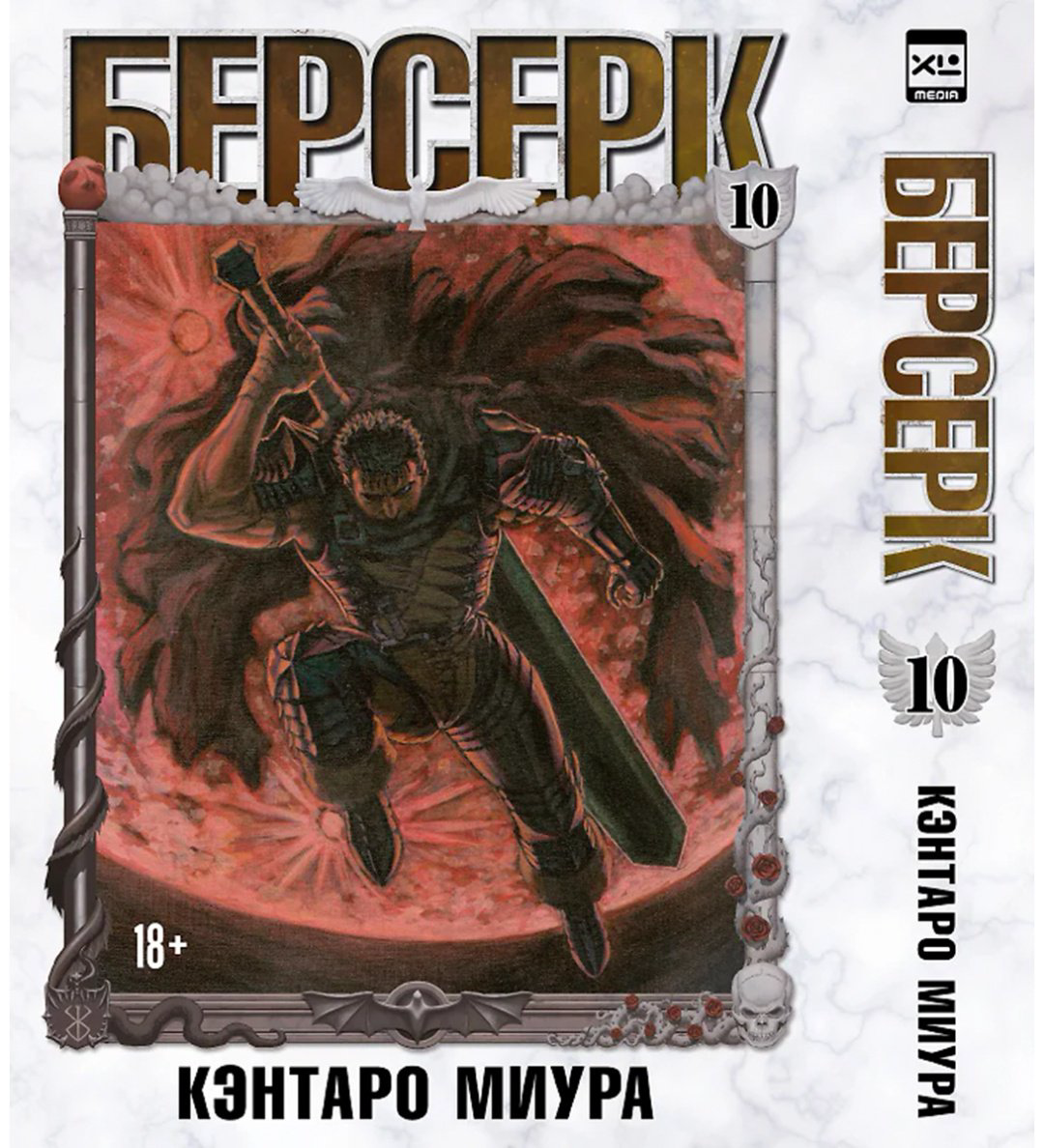 Книга Миура Кэнтаро: Берсерк.&nbsp;Том 10 купить,NaN
