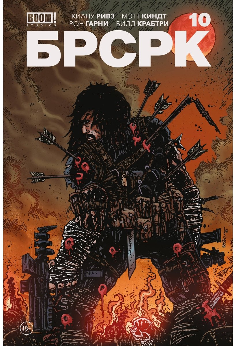 Книга Ривз К.: «БРСРК» Киану Ривза 10 купить,NaN