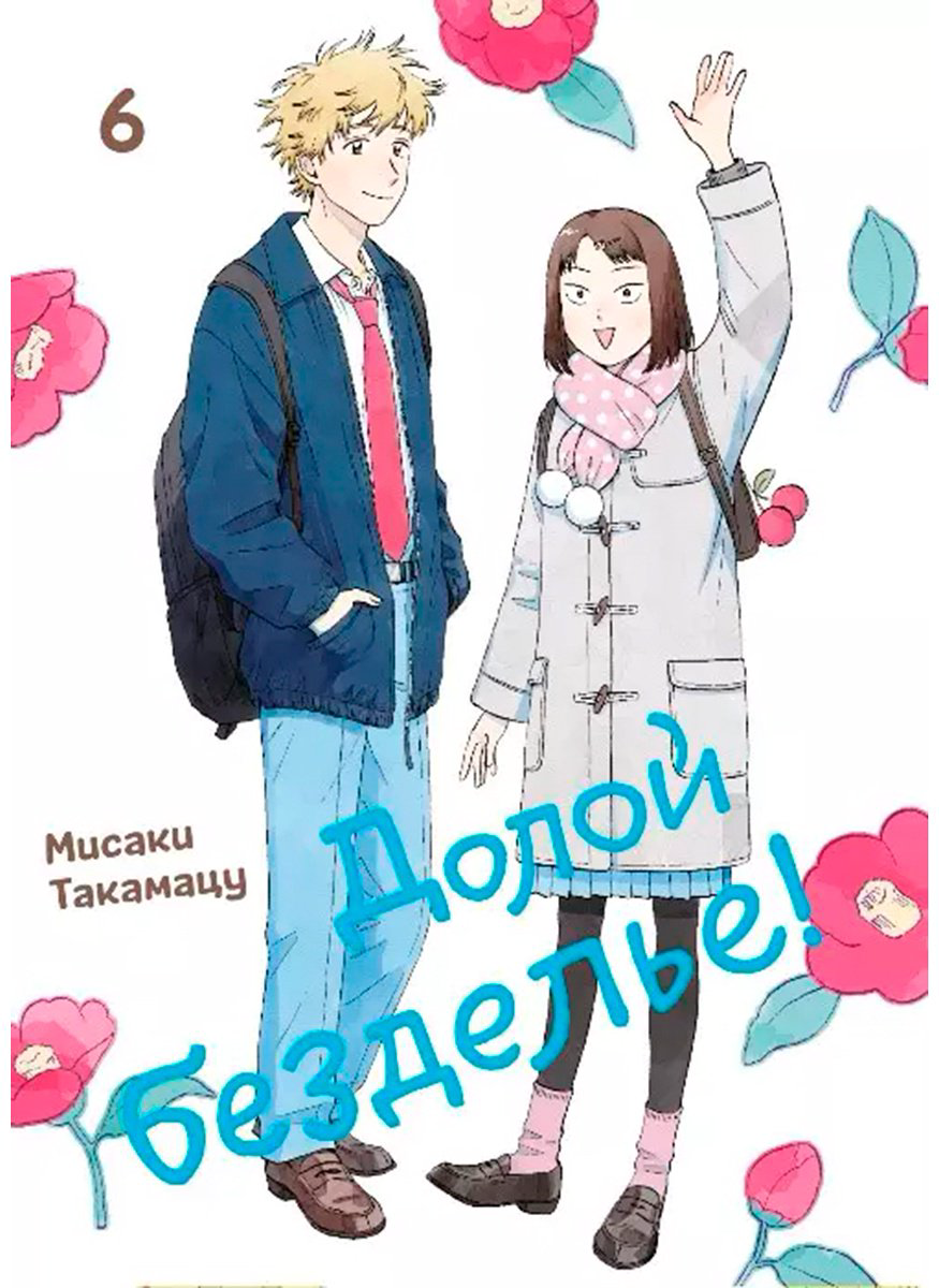 Книга Такамацу М.: Долой безделье! Том 6 купить,NaN
