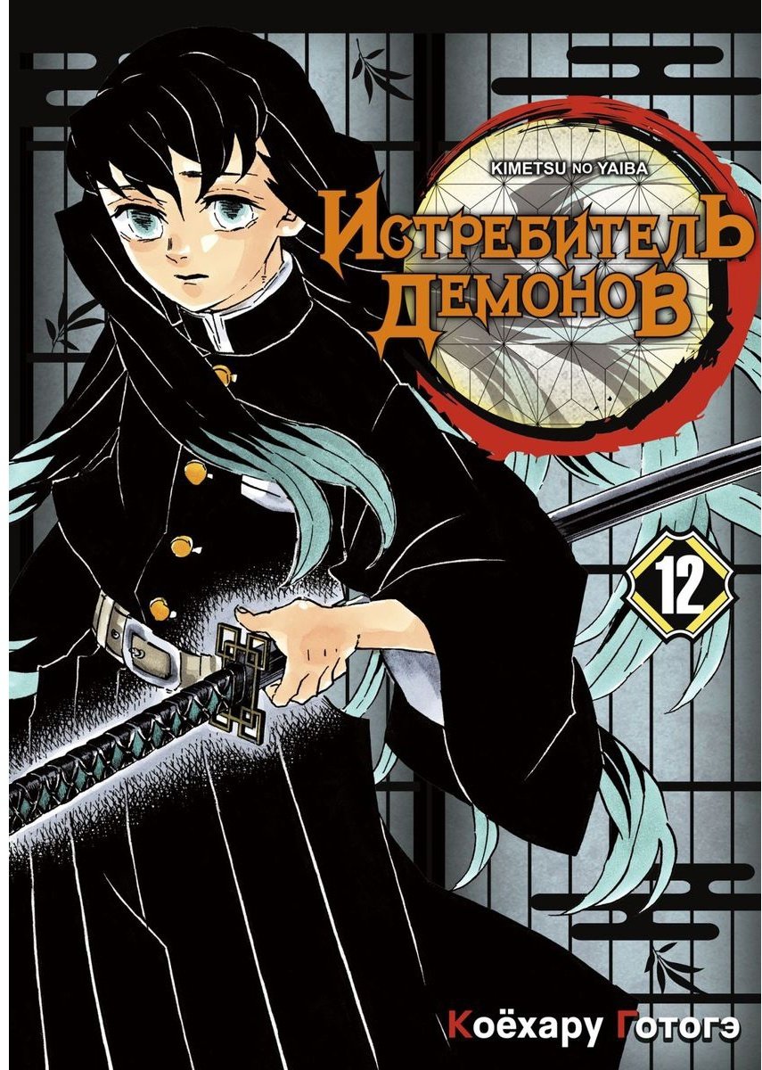 Книга Готогэ К.: Истребитель демонов. Том 12. Собрание молодых лун купить,NaN