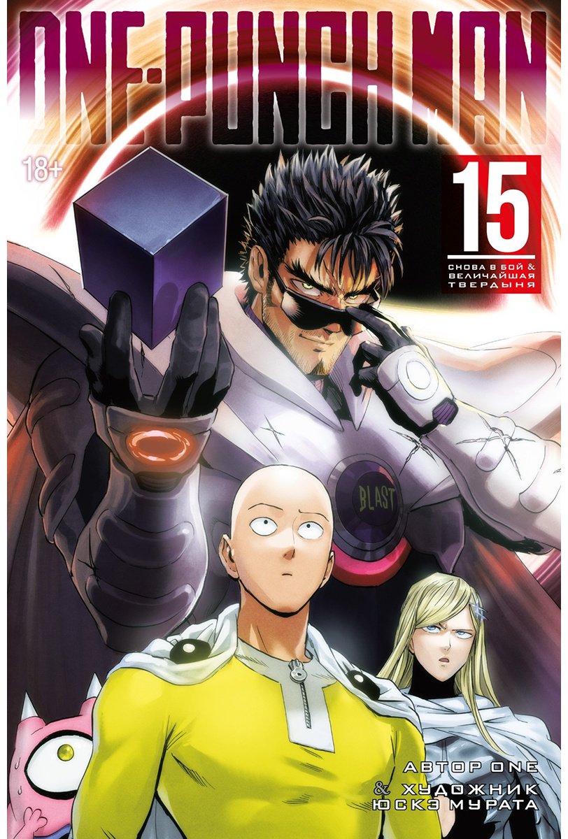 Книга One: One-Punch Man.&nbsp;Книга 15. Снова в бой. Величайшая твердыня купить,NaN