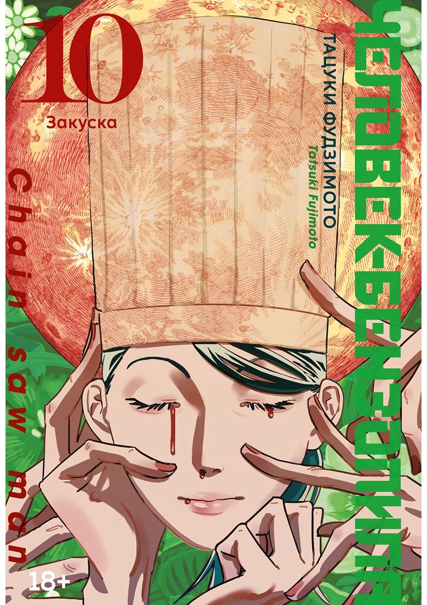 Книга Фудзимото Т.: Человек-бензопила. Книга 10. Закуска купить,NaN