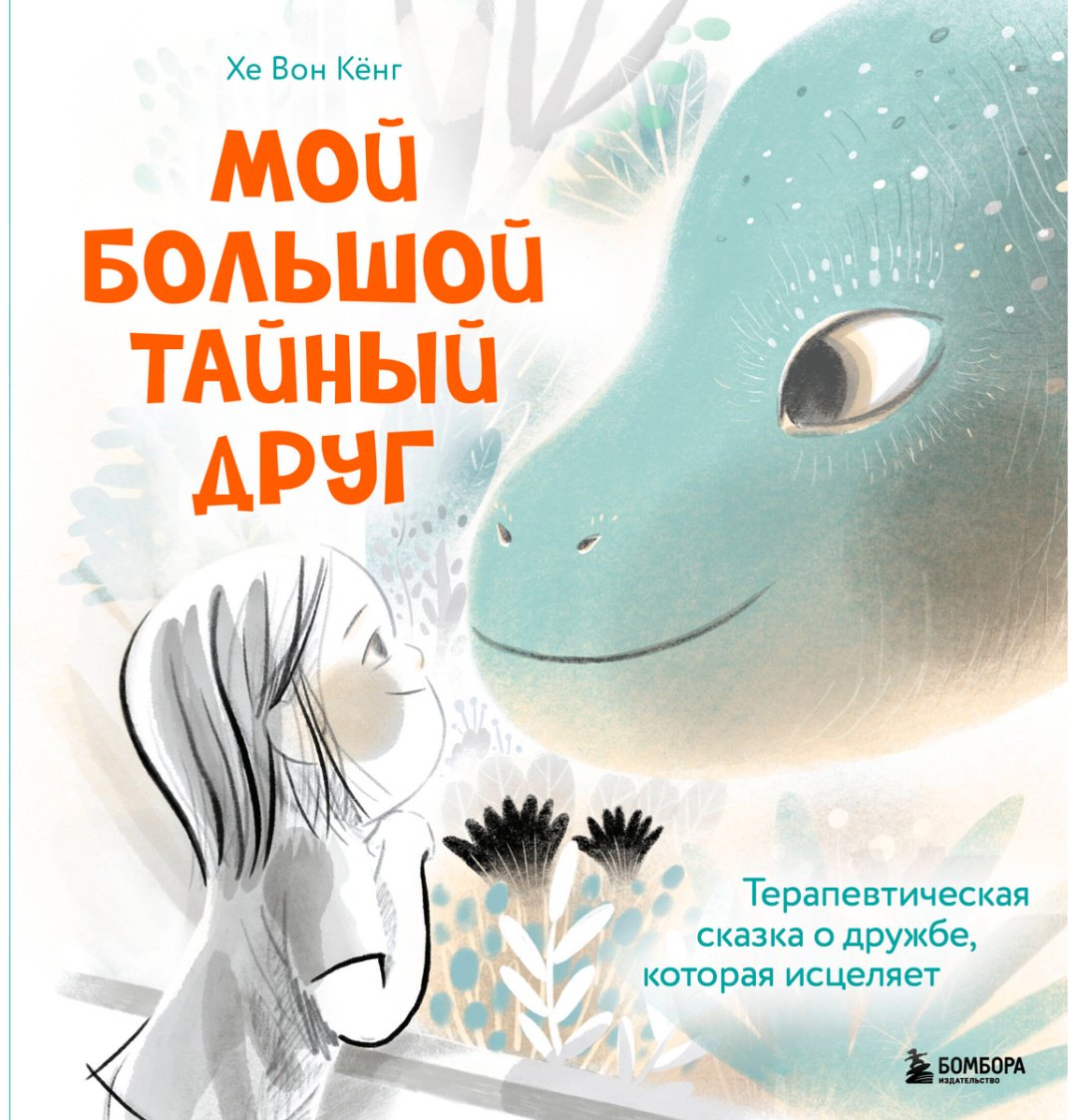 Книга Кёнг Хе Вон: Мой большой тайный друг.&nbsp;Терапевтическая сказка о дружбе, которая исцеляет купить,NaN