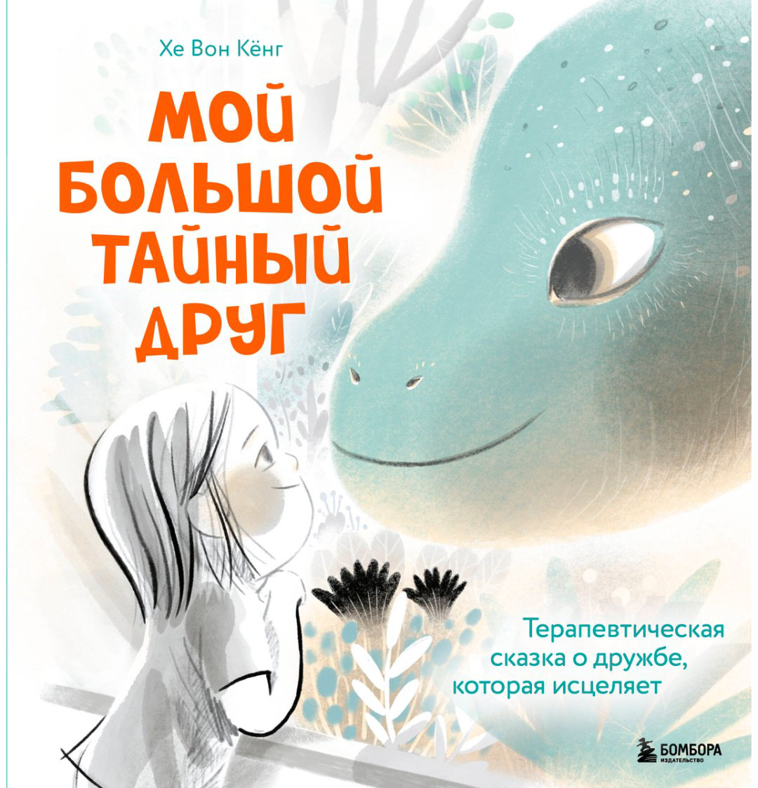 Книга Кёнг Хе Вон: Мой большой тайный друг.&nbsp;Терапевтическая сказка о дружбе, которая исцеляет купить,NaN