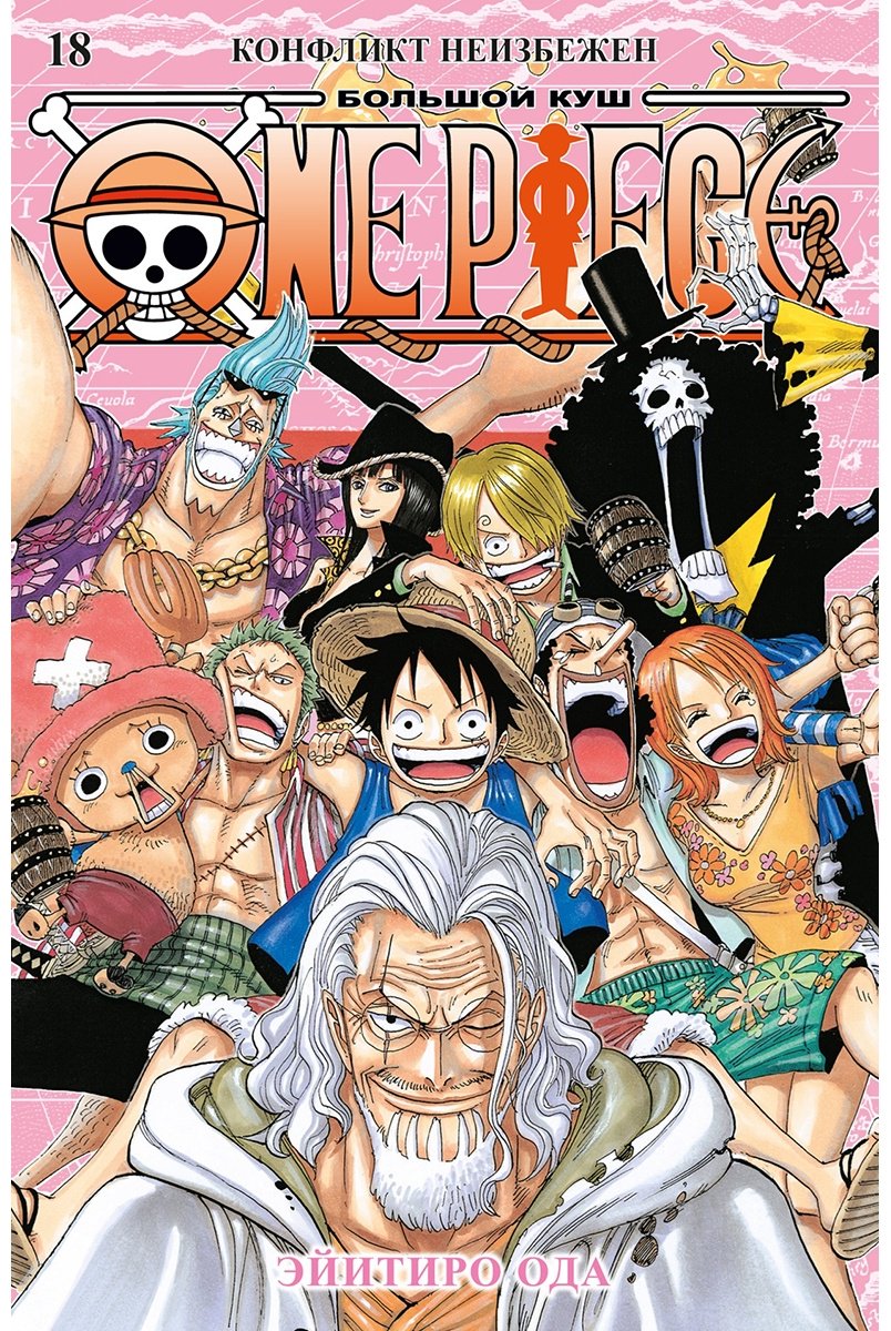 Книга Ода Э.: One Piece. Большой куш. Книга 18. Конфликт неизбежен купить,NaN