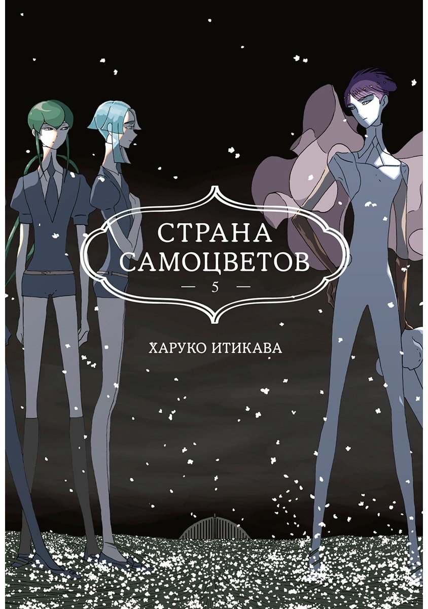 Книга Итикава Х.: Страна самоцветов. Книга 5 купить,NaN