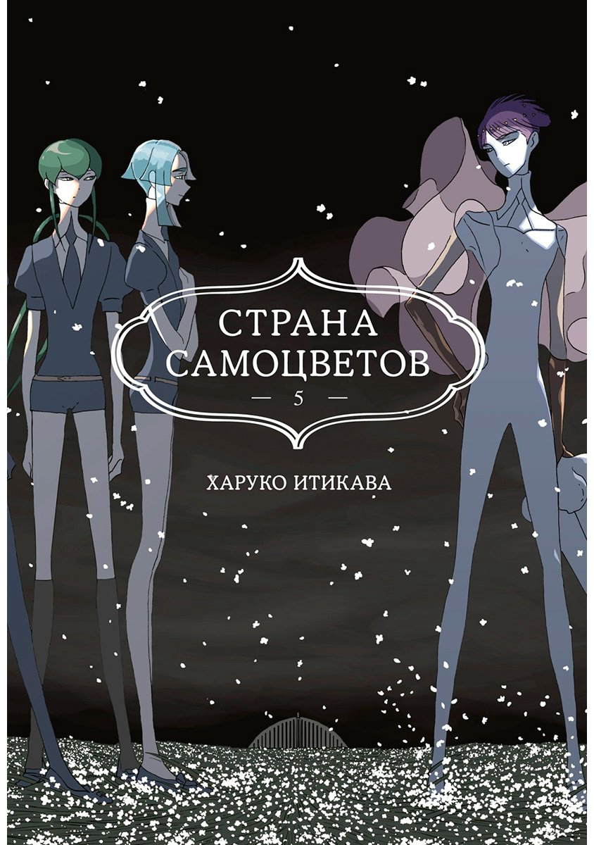 Книга Итикава Х.: Страна самоцветов. Книга 5 купить,NaN
