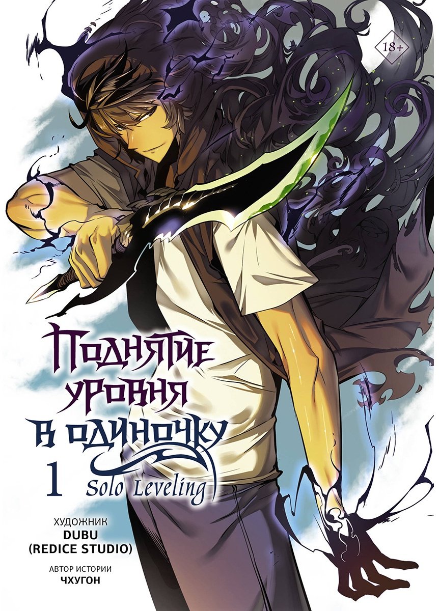 Книга Чхугон: Поднятие уровня в одиночку.&nbsp;Solo Leveling. Том 1  купить,NaN