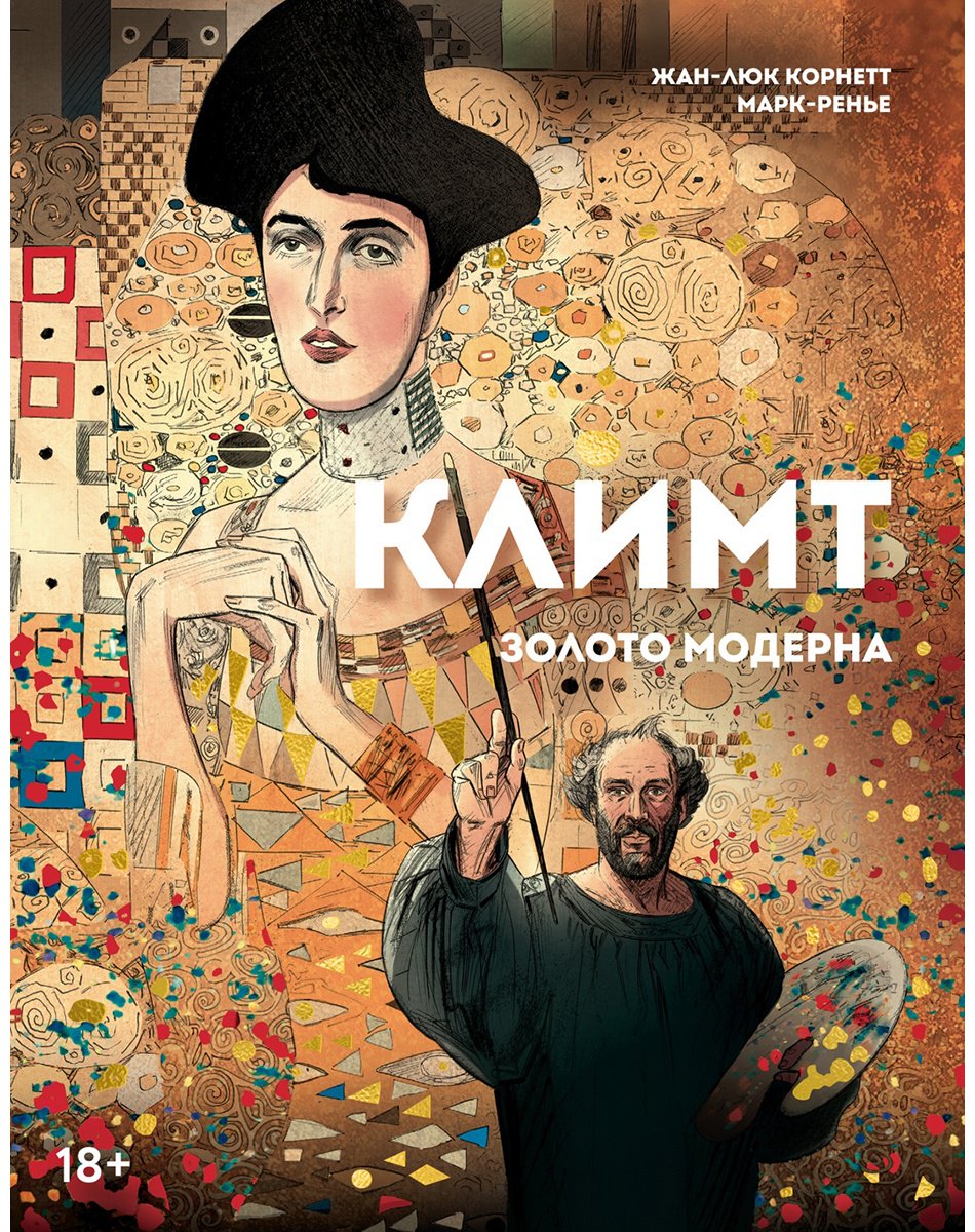 Книга Корнетт Ж.-Л.: Климт: золото модерна купить,NaN