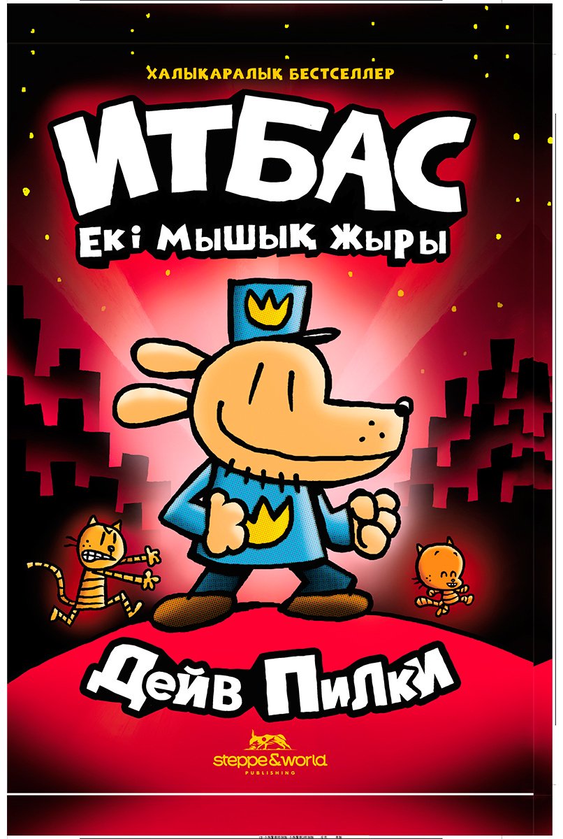 Книга Пилки Д.: Итбас. Екі мышықтың жыры купить,NaN